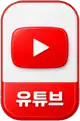 유튜브