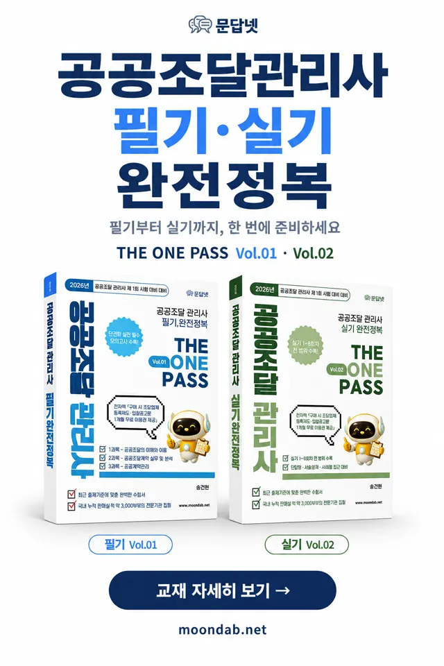 문답넷 공공조달관리사 필기·실기 교재