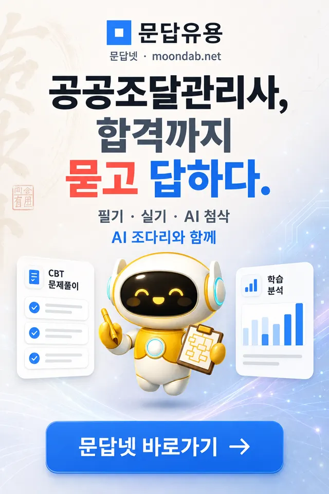 문답넷 — 공공조달관리사, 합격까지 묻고 답하다