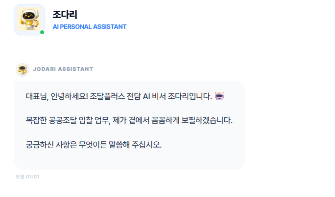조다리 AI 비서 대화 화면