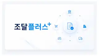 조달플러스