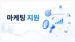 마케팅 지원