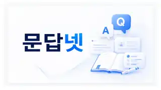 문답넷