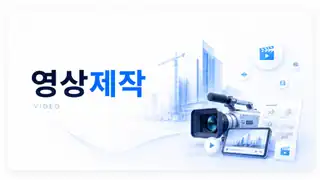 영상제작