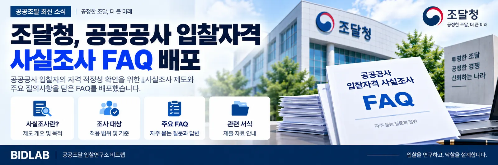 조달청이 공공공사 입찰자격 사실조사 제도에 관한 자주 묻는 질문을 정리한 F… 관련 이미지
