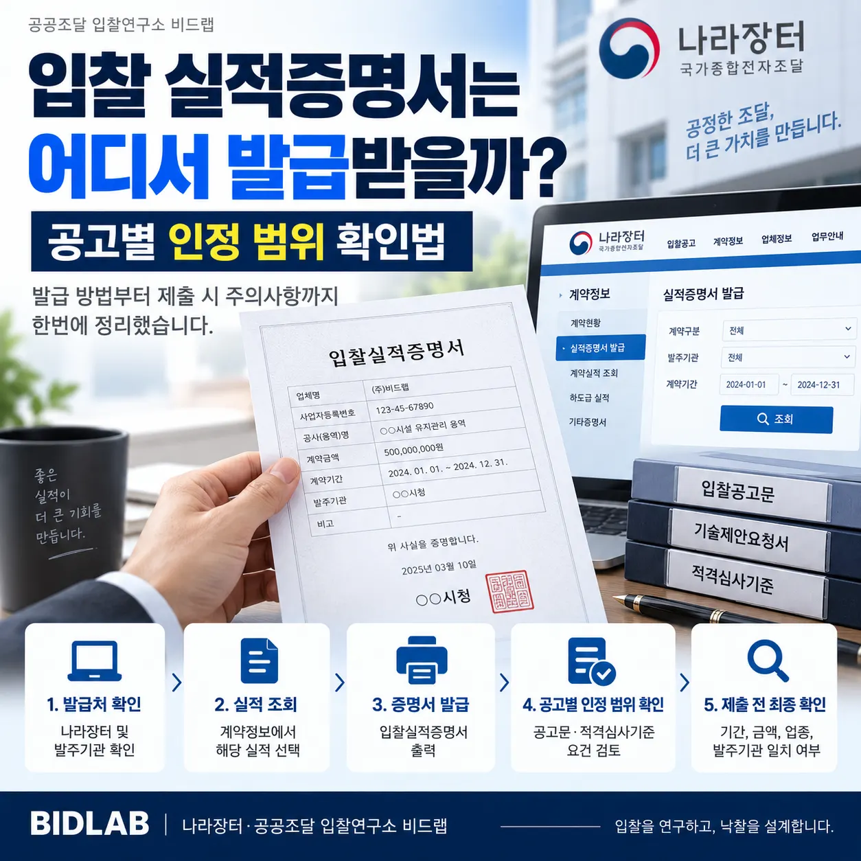 입찰 실적증명서는 일반적으로 해당 실적을 발주하고 계약한 기관에서 발급받습니… 관련 이미지