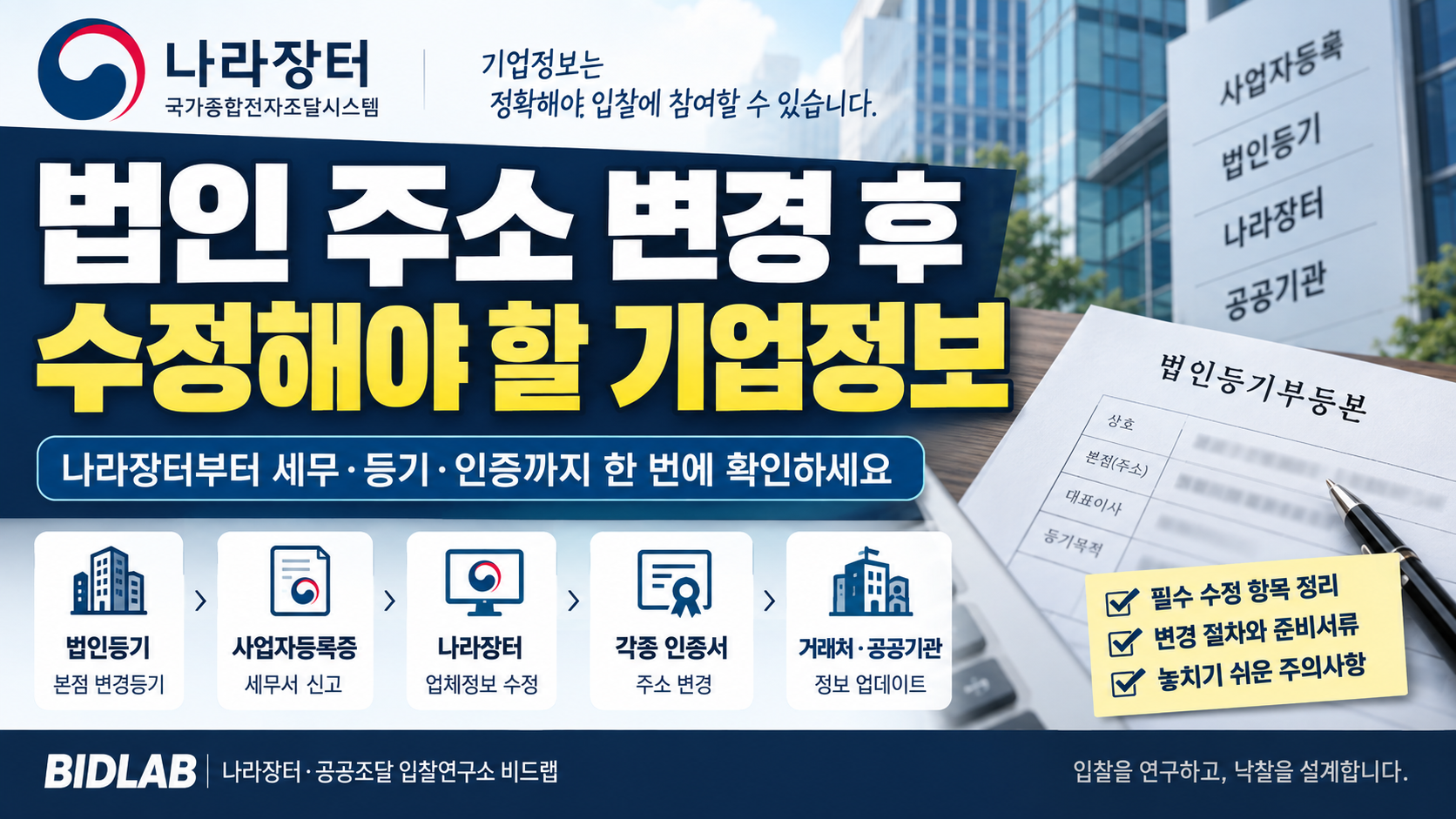 법인 주소 변경 후 수정해야 할 기업정보