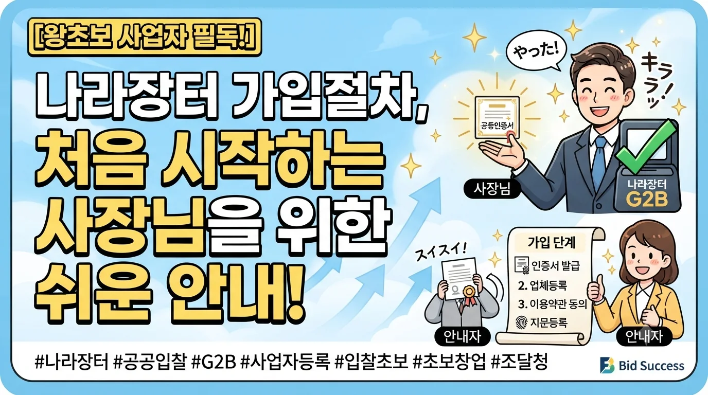 나라장터 가입절차, 처음 시작하는 사업자를 위한 쉬운 안내 · 입찰가이드 안내 이미지