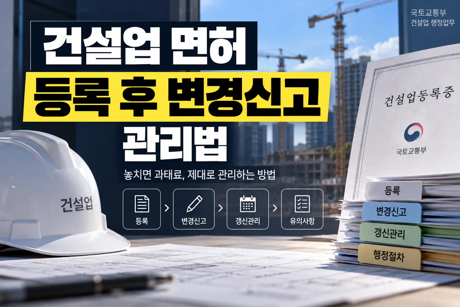 건설업 면허 취득 후에도 상호, 대표자, 소재지, 기술인력과 자본금 등 등록… 관련 이미지