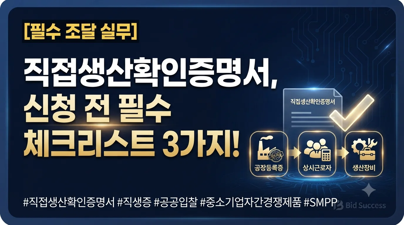 직접생산확인증명서는 신청 후 실태조사(현장 심사)가 진행되기 때문에, 현장에… 관련 이미지