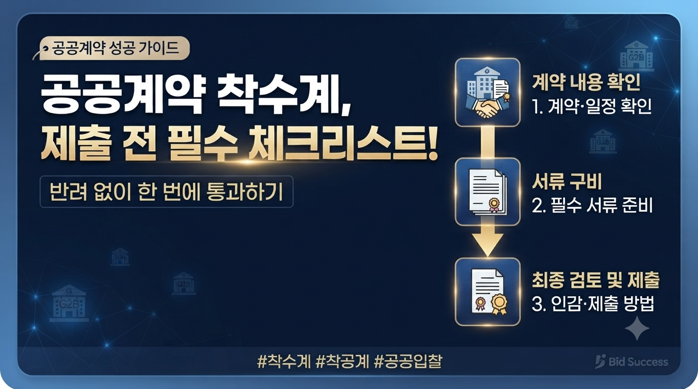 공공계약 착수계 제출 전 확인해야 할 항목