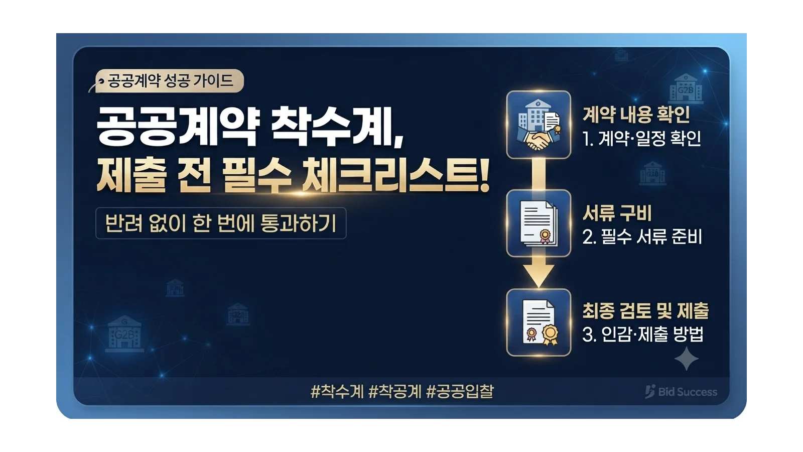 공공계약 착수계 제출 전 확인해야 할 항목