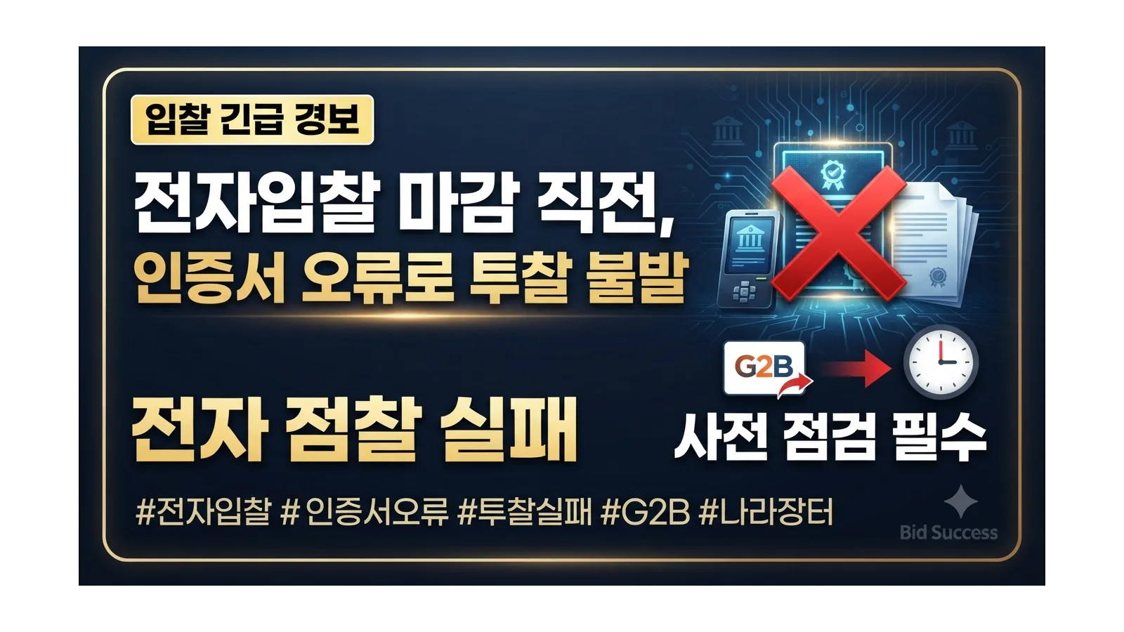전자입찰 마감 직전 인증서 오류로 투찰하지 못한 사례