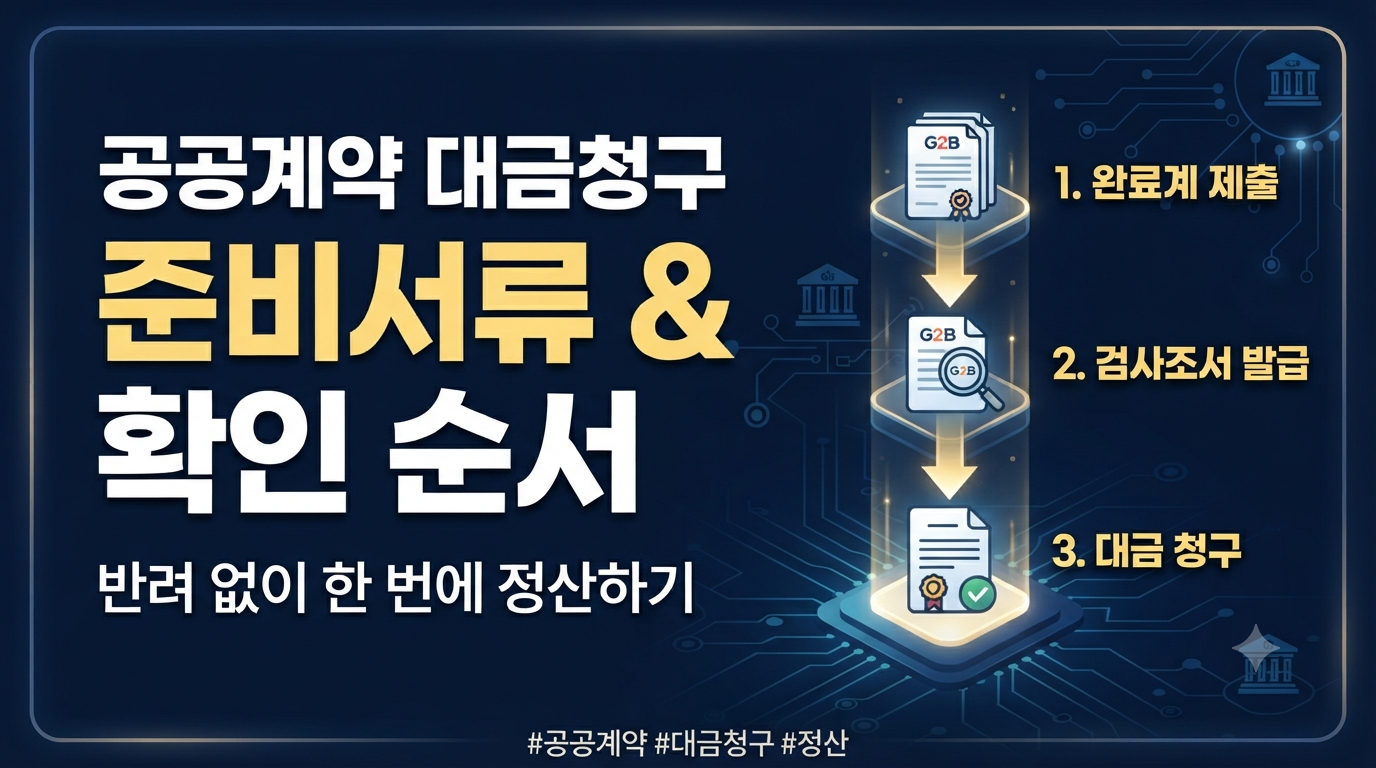 공공계약 대금청구 준비서류와 확인 순서