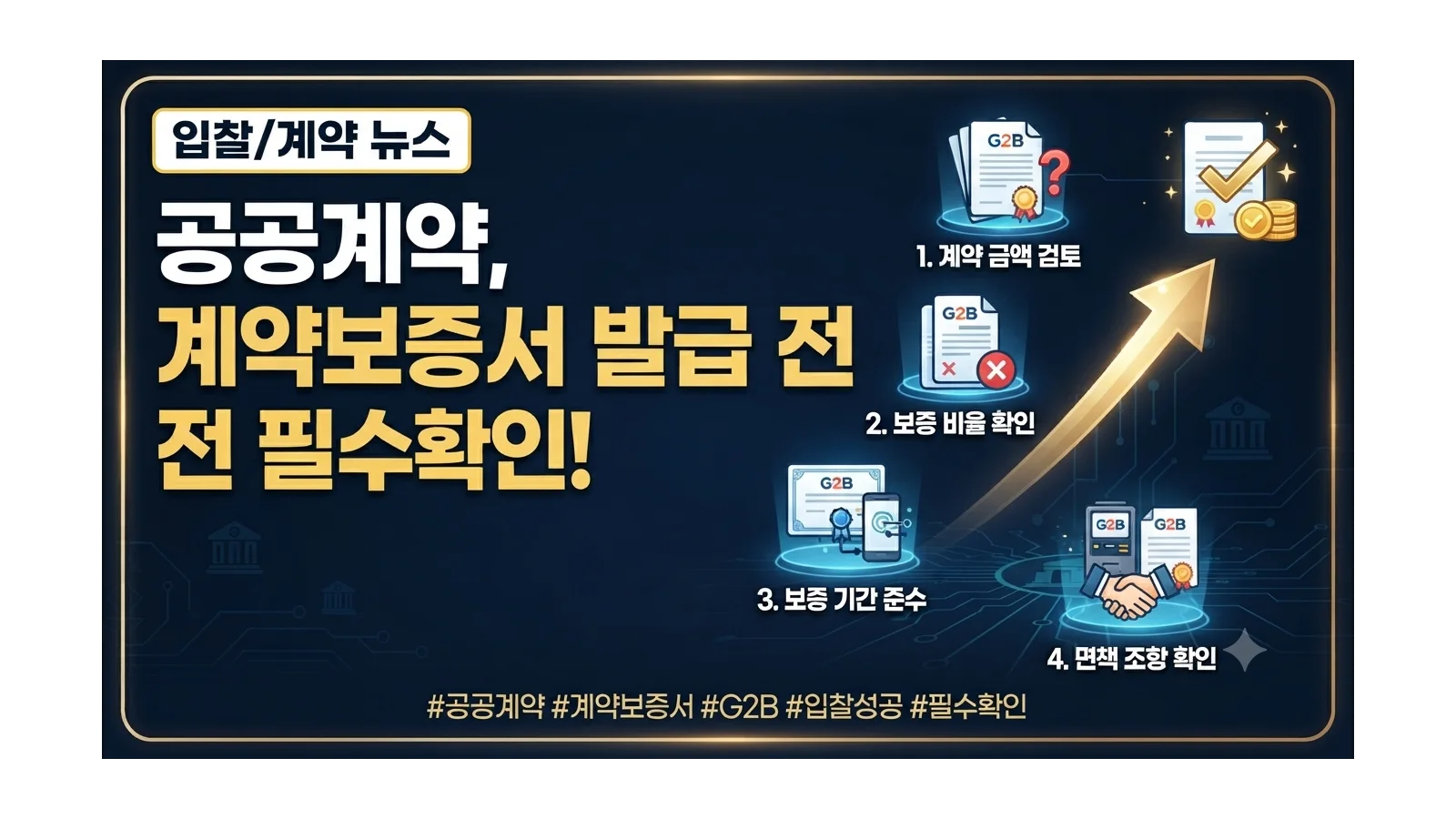 공공계약 계약보증서 발급 전 확인사항