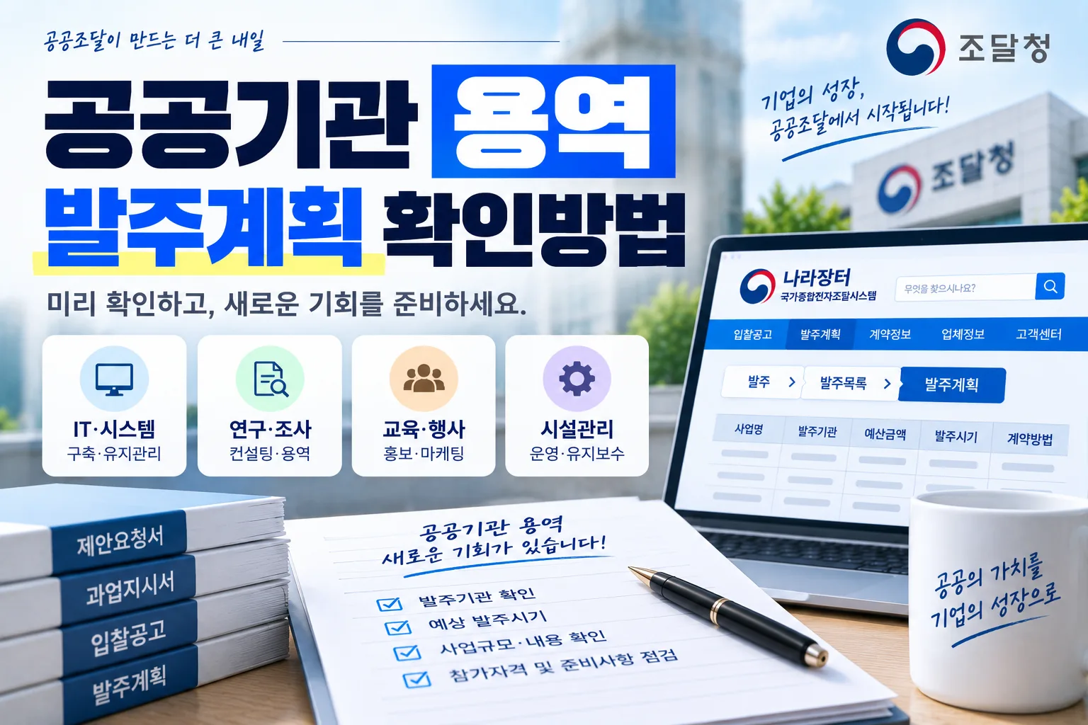 공공기관 용역 발주계획 확인방법 · 조달뉴스 안내 이미지
