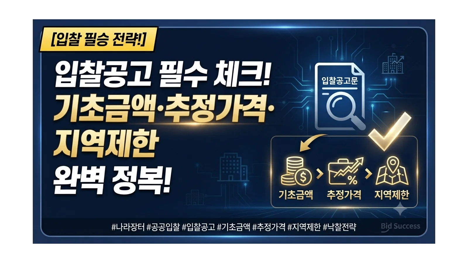 입찰공고에서 반드시 확인해야 할 항목|기초금액·추정가격·지역제한