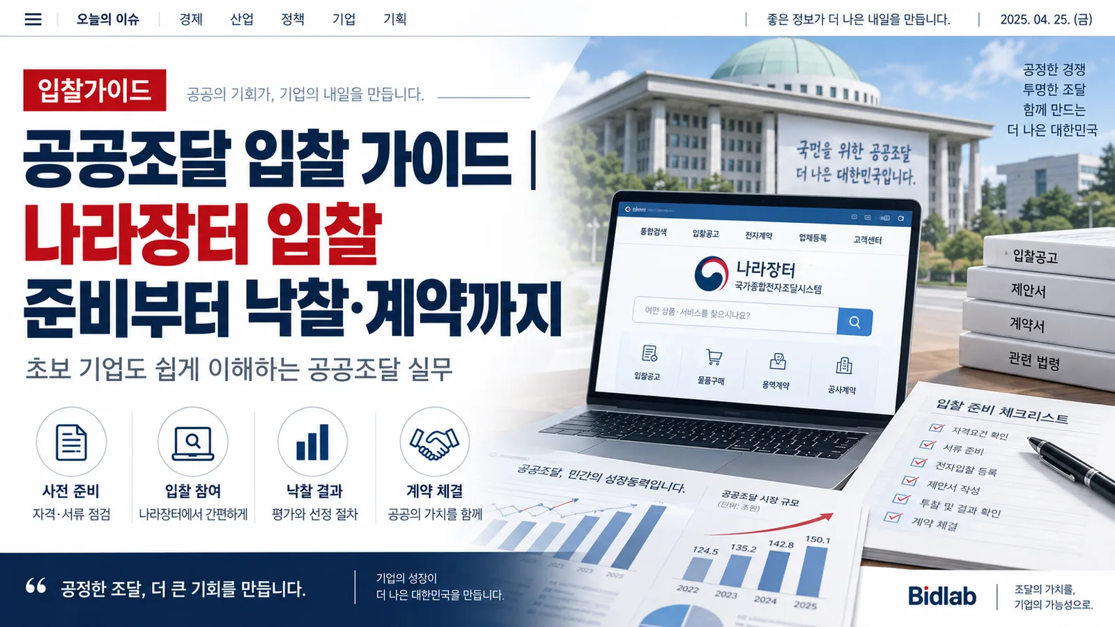 공공조달 입찰 가이드｜나라장터 입찰 준비부터 낙찰·계약까지 · 조달뉴스 안내 이미지