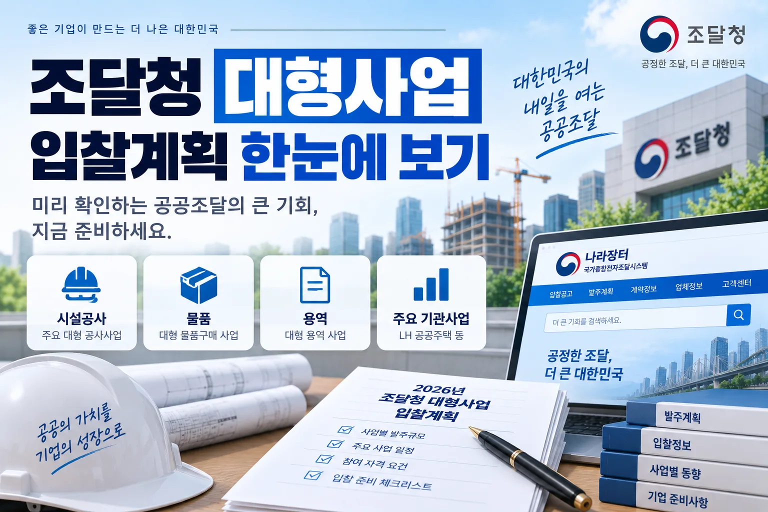 조달청 대형사업 입찰계획 한눈에 보기 · 조달뉴스 안내 이미지