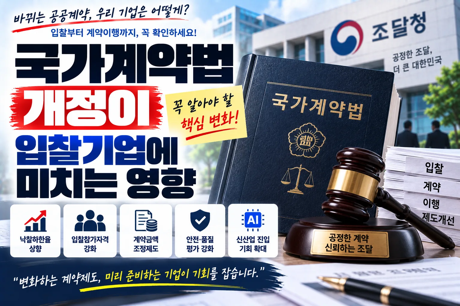 국가계약법 개정이 입찰기업에 미치는 영향 · 조달뉴스 안내 이미지