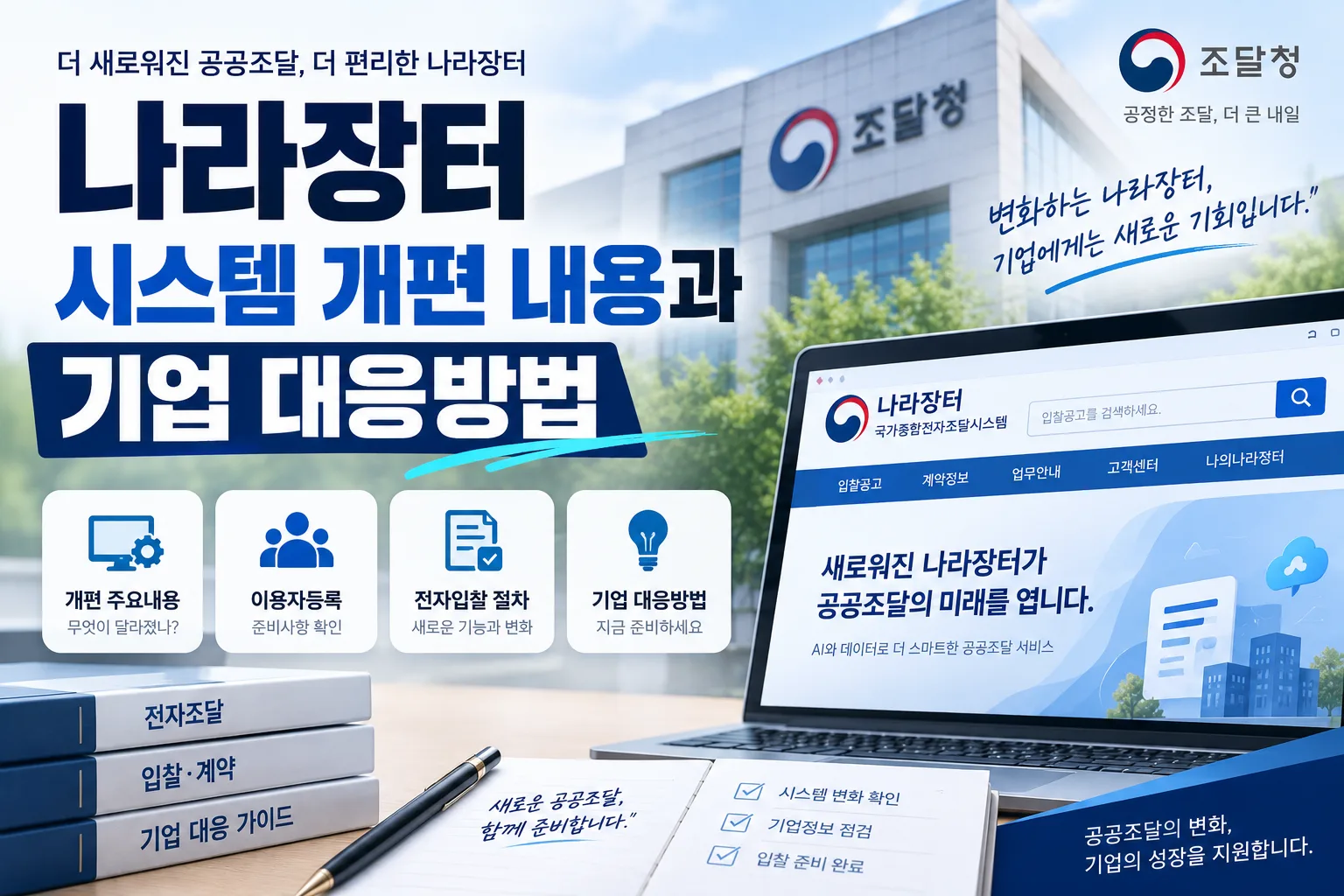 나라장터 시스템 개편 내용과 기업 대응방법 · 조달뉴스 안내 이미지