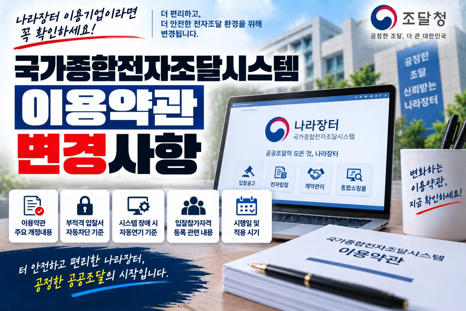 국가종합전자조달시스템 이용약관 변경사항 · 입찰가이드 안내 이미지