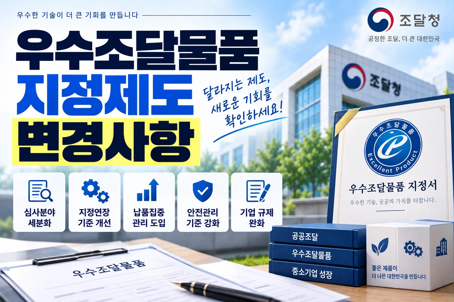우수조달물품 지정제도 변경사항 · 조달뉴스 안내 이미지