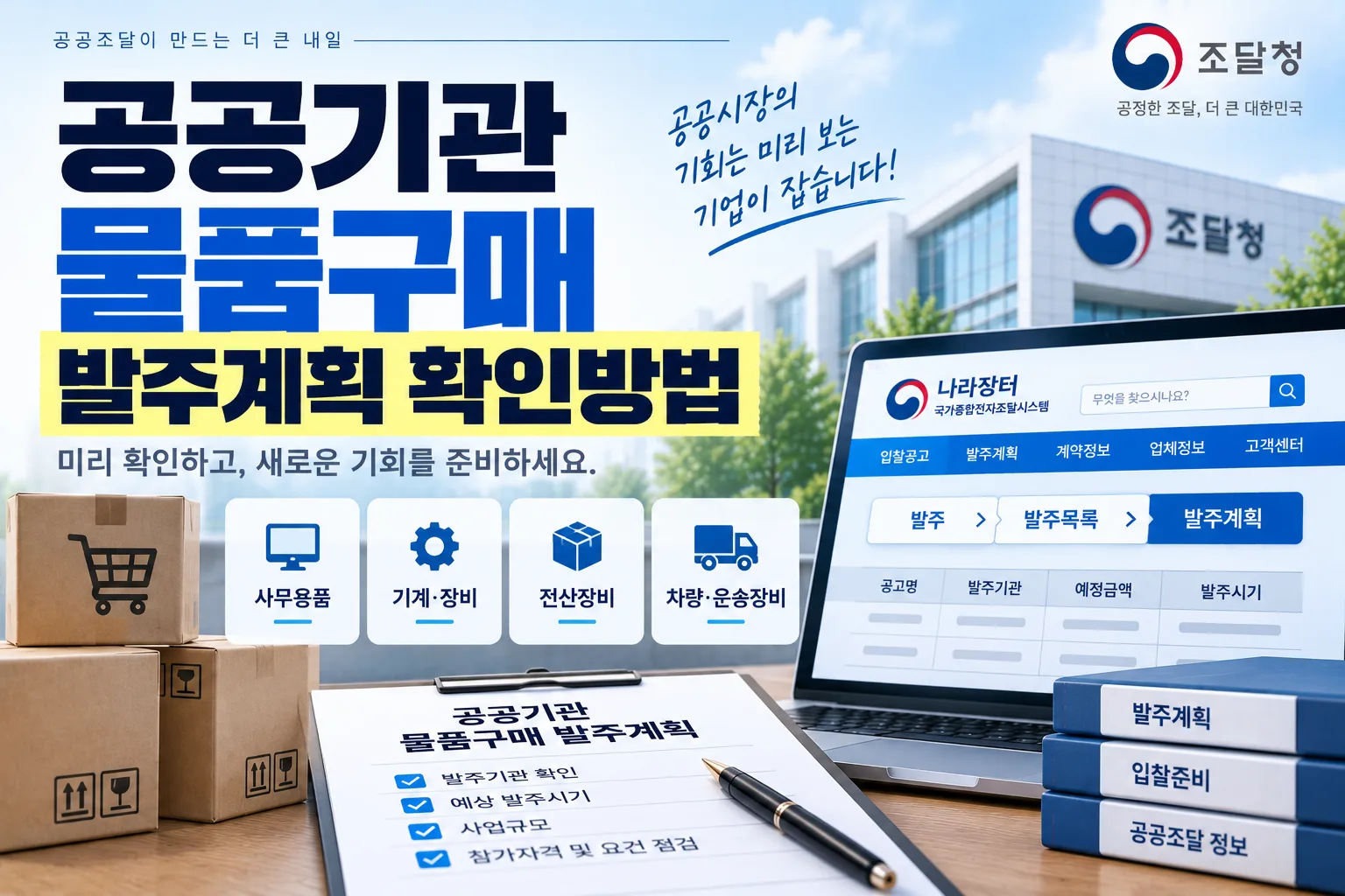 공공기관 물품구매 발주계획 확인방법 · 조달뉴스 안내 이미지