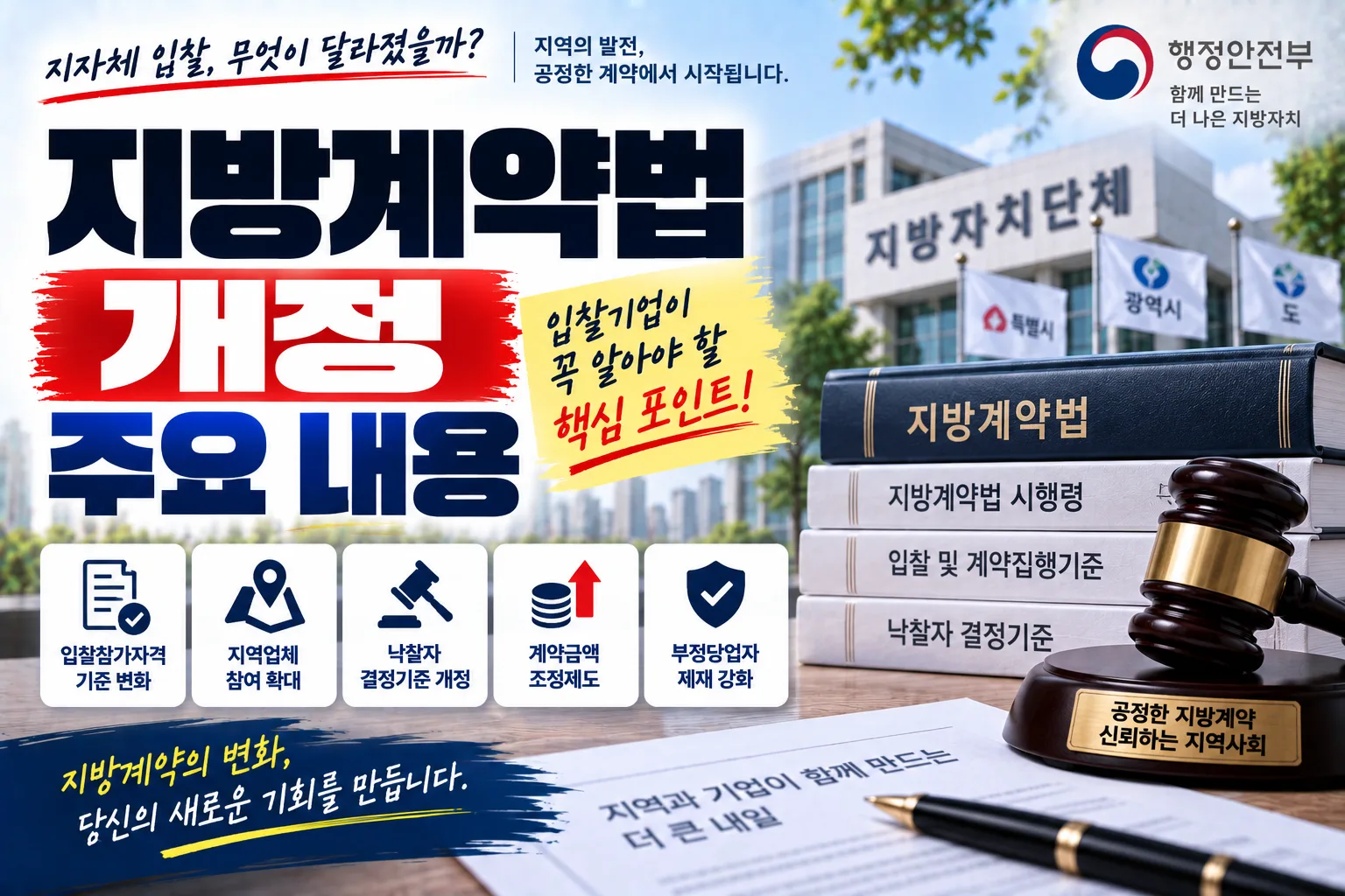 지방계약법 개정 주요 내용 · 조달뉴스 안내 이미지