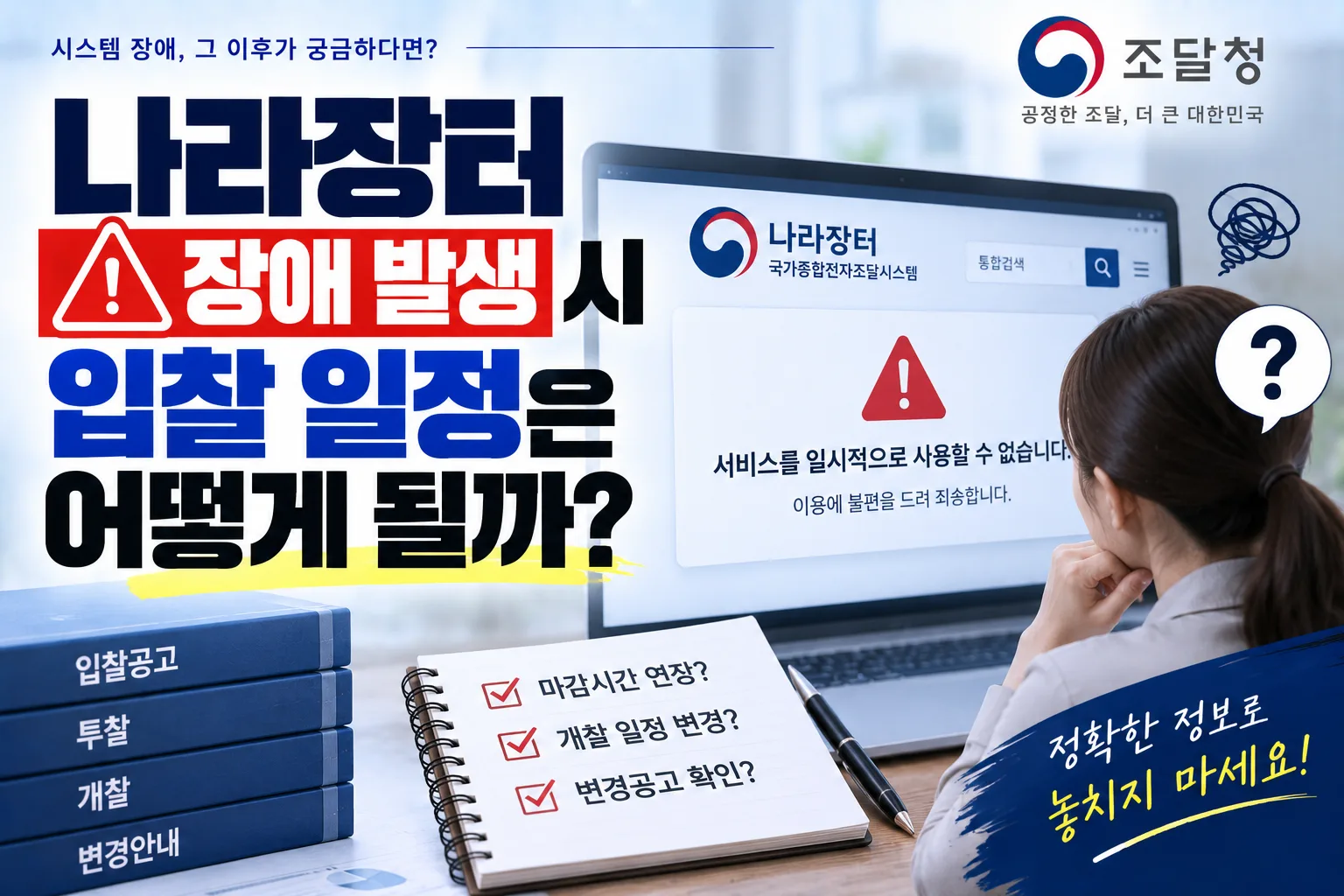 나라장터 장애 발생 시 입찰 일정은 어떻게 될까 · 조달뉴스 안내 이미지