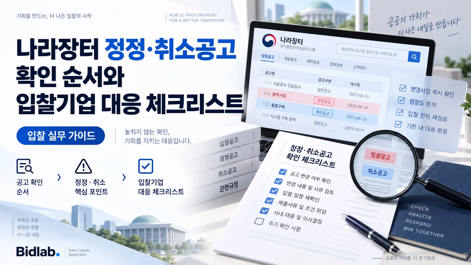 나라장터 전자입찰 공고가 정정되거나 취소되면 입찰기업은 기존 공고만 보고 준… 관련 이미지