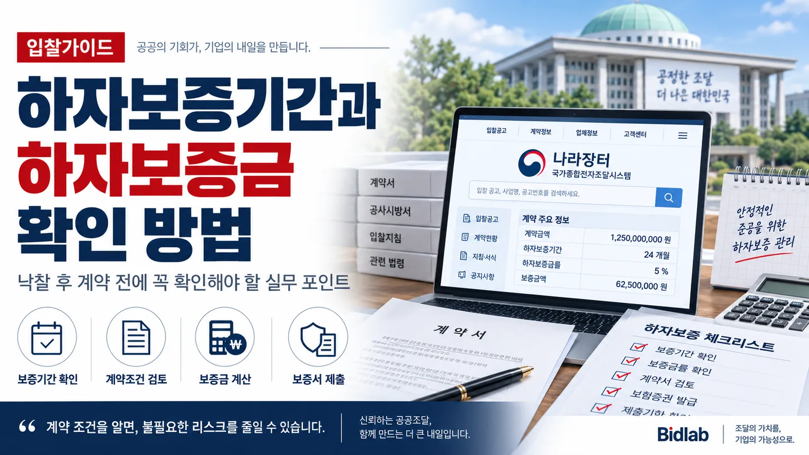 하자보증기간과 하자보증금 확인 방법|낙찰 후 계약 전에 꼭 확인해야 할 사항 관련 이미지