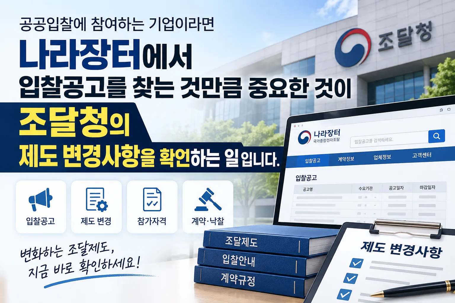 공공입찰에 참여하는 기업이라면 나라장터에서 입찰공고를 찾는 것만큼 중요한 것이 조달청의 제도 변경사항을 확인하는 일입니다. · 조달뉴스 안내 이미지