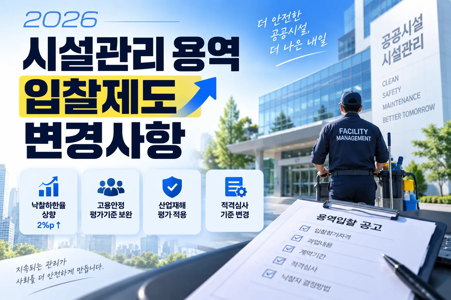 2026년 시설관리 용역 입찰제도 변경사항 총정리 · 조달뉴스 안내 이미지