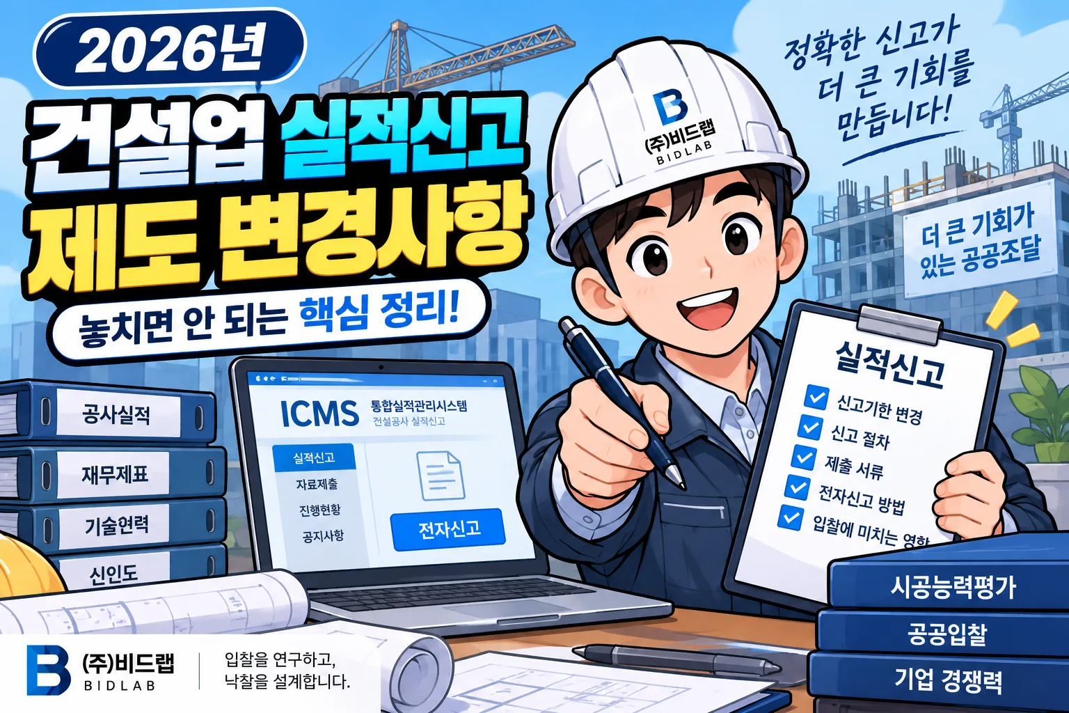 2026년 건설업 실적신고 제도 변경사항 총정리 · 조달뉴스 안내 이미지