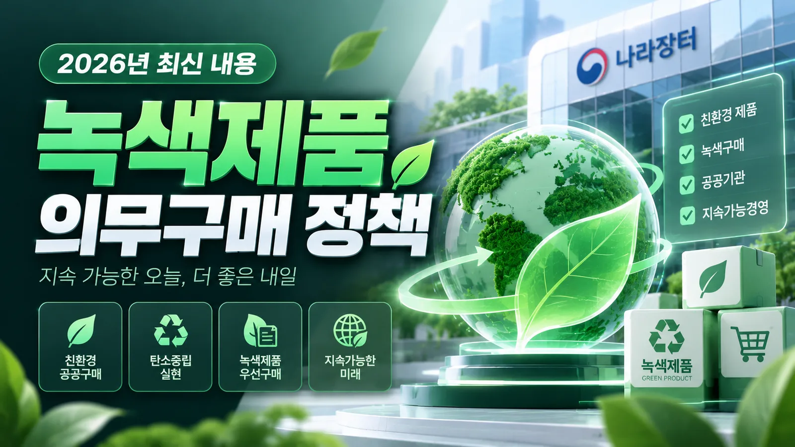 2026년 녹색제품 의무구매 정책 최신 내용 총정리 · 조달뉴스 안내 이미지
