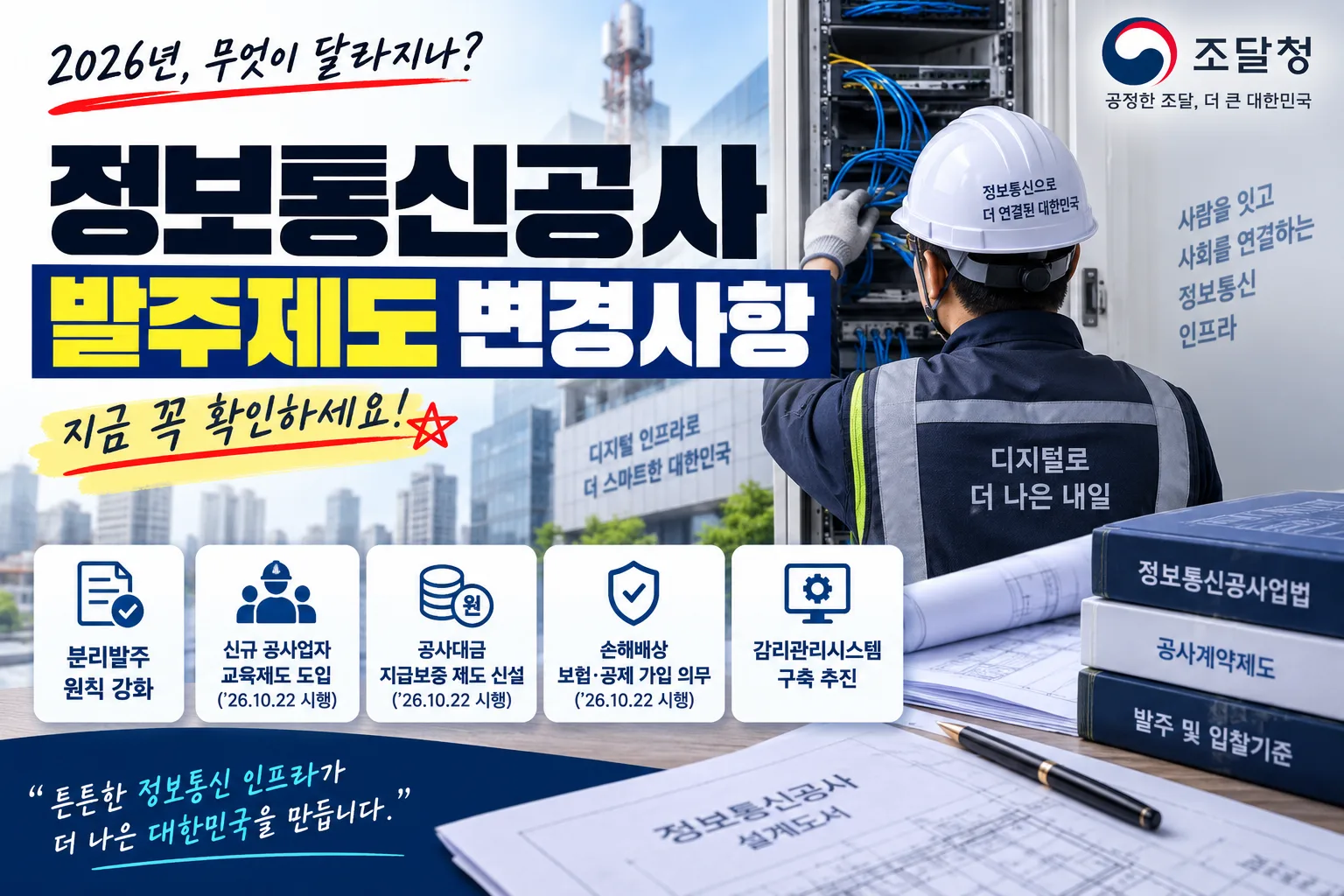 정보통신공사 발주제도 변경사항 · 조달뉴스 안내 이미지
