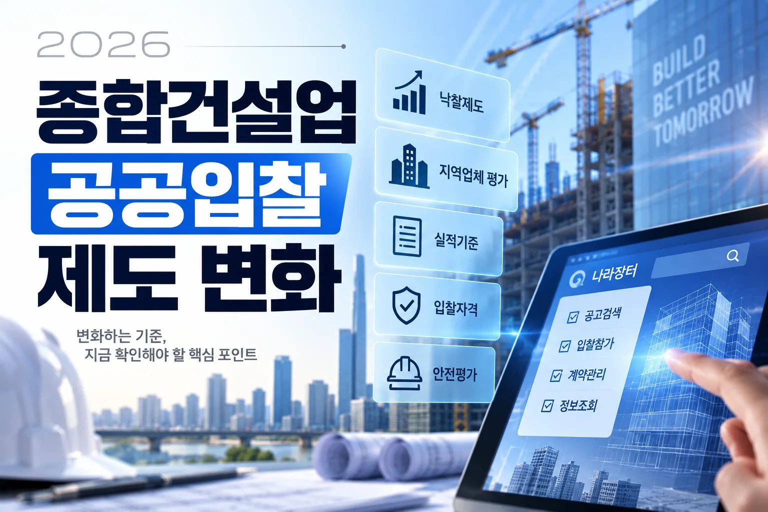 2026년 종합건설업 공공입찰 제도 변화 총정리 · 조달뉴스 안내 이미지