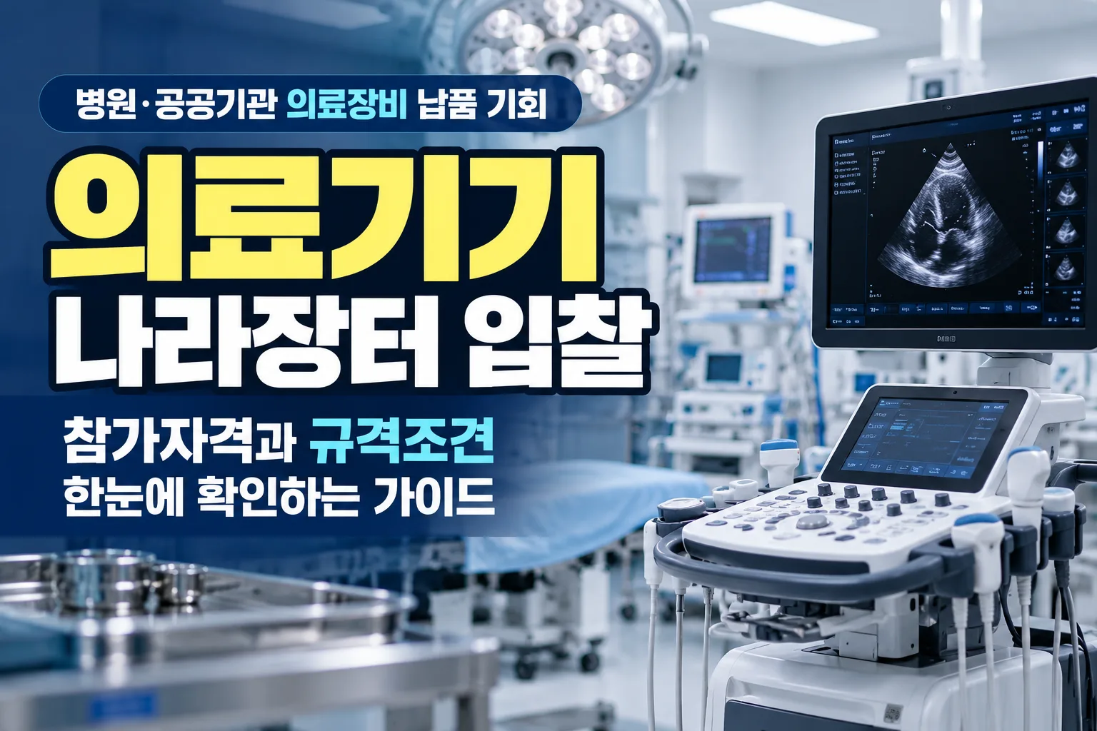 병원에서 사용하는 초음파진단기기나 수술장비, 각종 검사·진단장비도 공공기관에… 관련 이미지