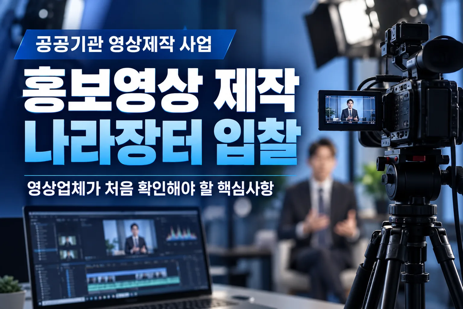 홍보영상 제작은 공공조달 참여업종 기준에서 광고·홍보·콘텐츠 분야에 포함되는… 관련 이미지
