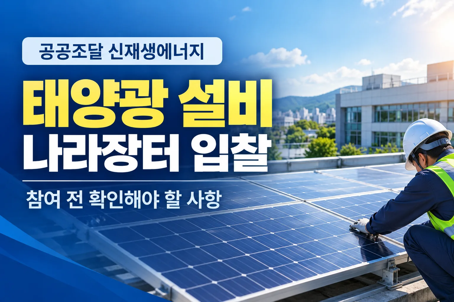 학교 옥상, 공공청사 주차장, 체육시설, 환경기초시설 등에서 태양광 발전설비… 관련 이미지