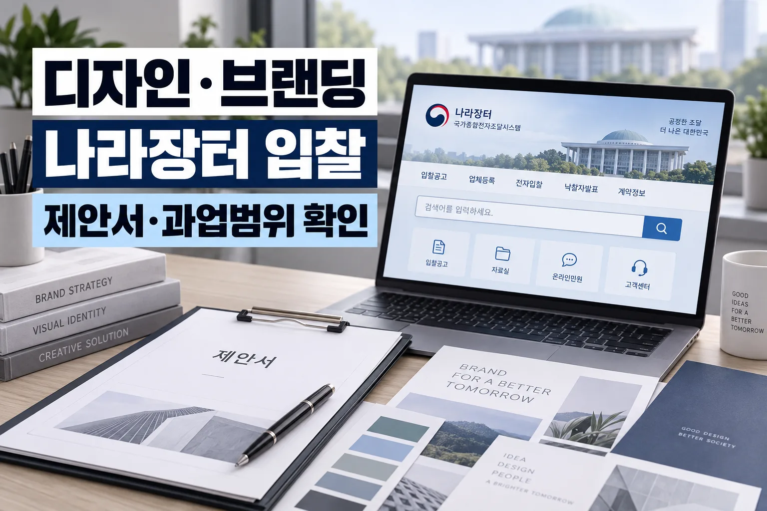 디자인·브랜딩 나라장터 입찰, 제안서와 과업범위 확인이 중요한 이유을 설명하는 이미지