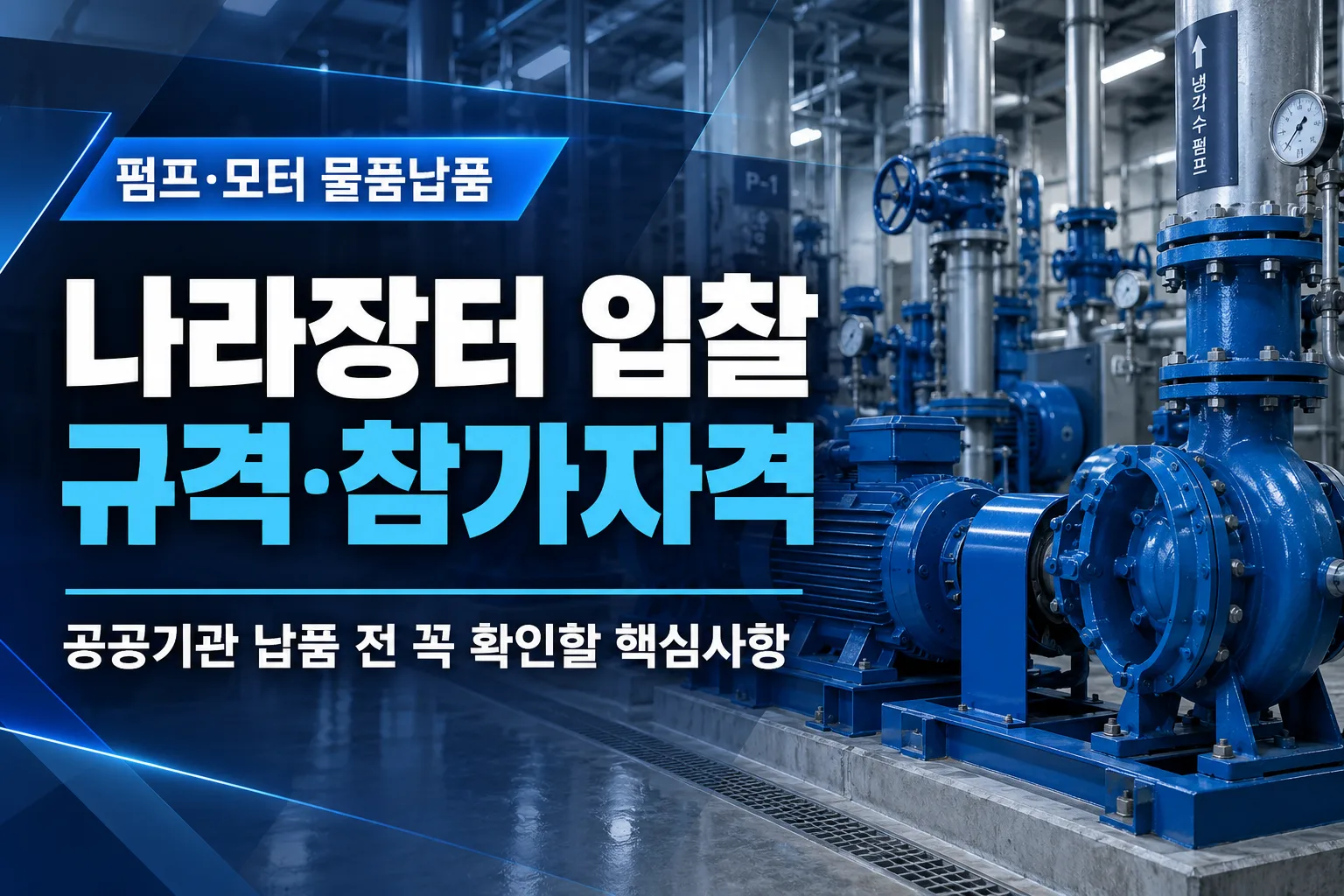 펌프·모터 나라장터 입찰, 공공기관 물품납품 전 확인할 규격과 참가자격 본문 이미지 2