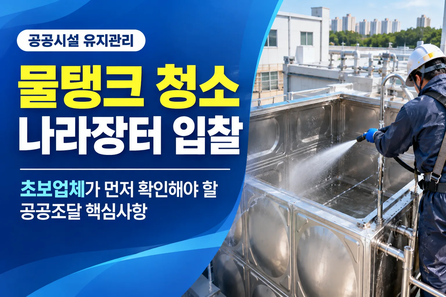#물탱크청소 #저수조청소 #저수조청소업 #배수지청소 #청소용역 #시설관리 #… 관련 이미지