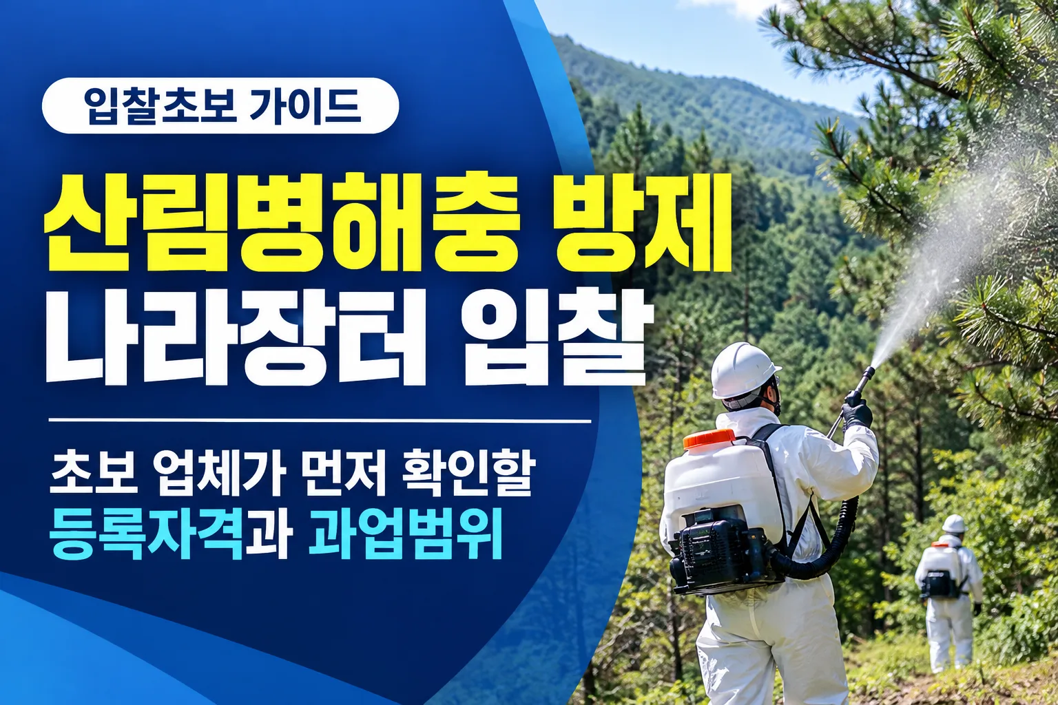 산림병해충 방제는 단순히 약제를 살포하는 용역으로 보면 안 됩니다. 관련 이미지