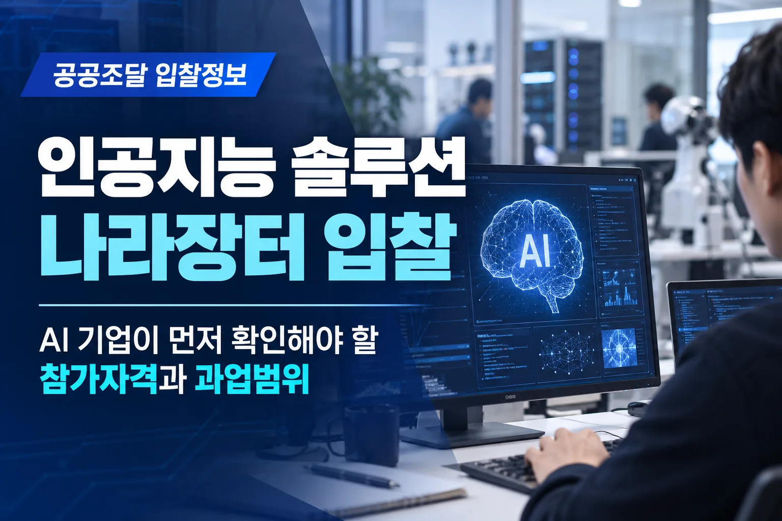 인공지능 솔루션 나라장터 입찰, AI 기업이 먼저 확인해야 할 참가자격과 과업범위을 설명하는 이미지