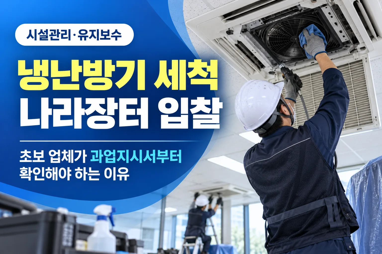 냉난방기 세척 나라장터 입찰, 초보 업체가 과업지시서부터 확인해야 하는 이유을 설명하는 이미지