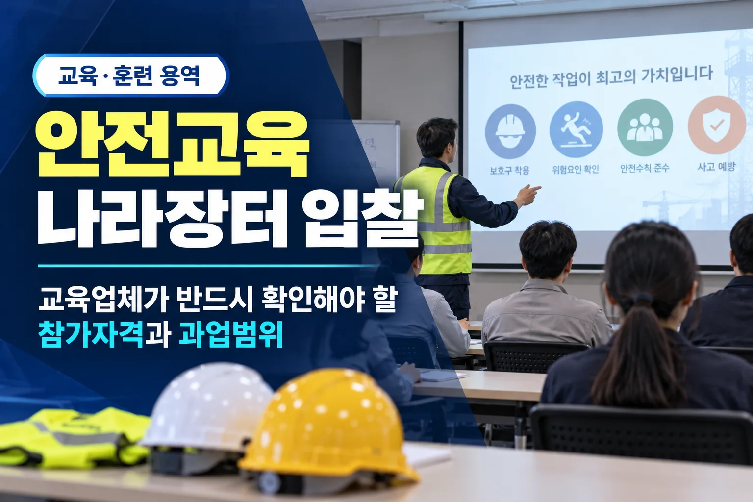 안전교육 나라장터 입찰, 교육업체가 반드시 확인해야 할 참가자격과 과업범위을 설명하는 이미지