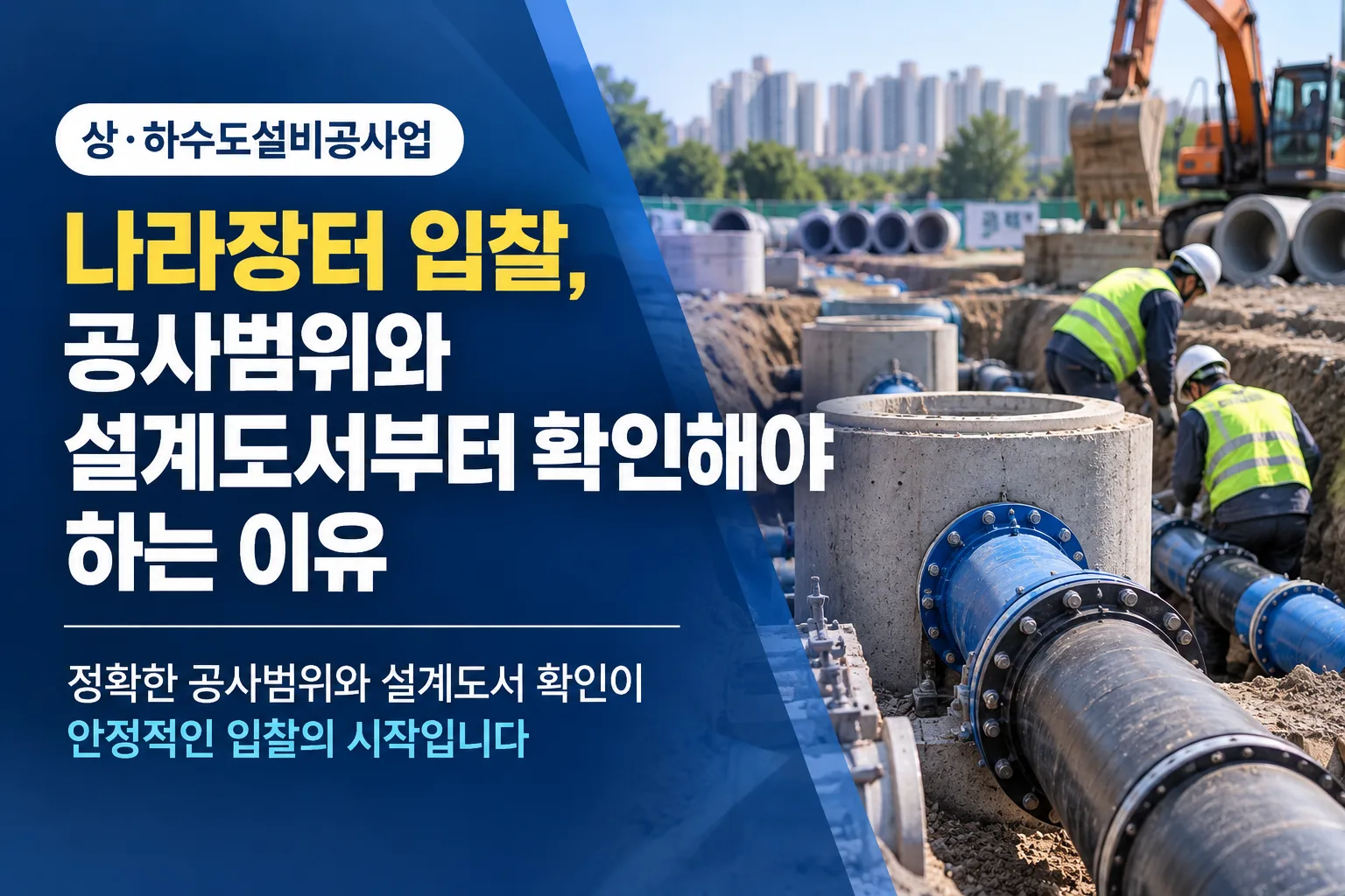 상·하수도설비공사업 나라장터 입찰, 공사범위와 설계도서부터 확인해야 하는 이유을 설명하는 이미지