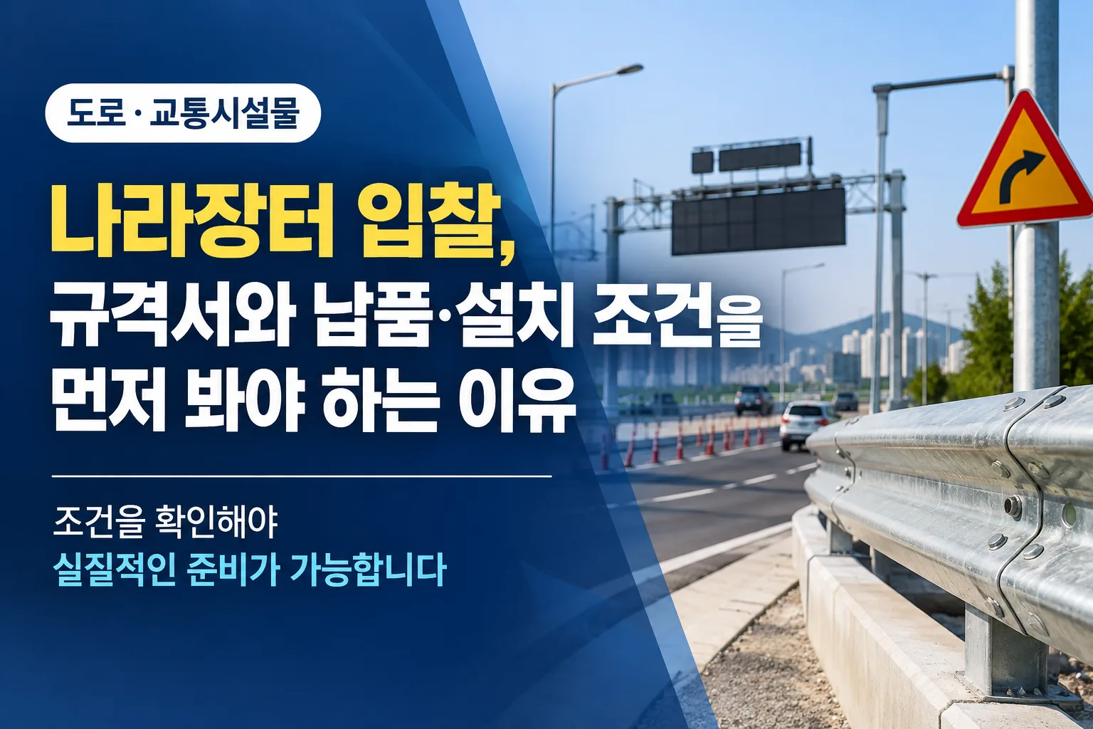 도로·교통시설물 나라장터 입찰, 규격서와 납품·설치 조건을 먼저 봐야 하는 이유을 설명하는 이미지
